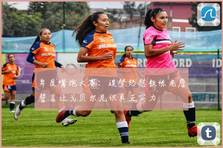 年度嘴炮大赛：追梦怒怼教练老詹誓言让戈贝尔见识真正实力