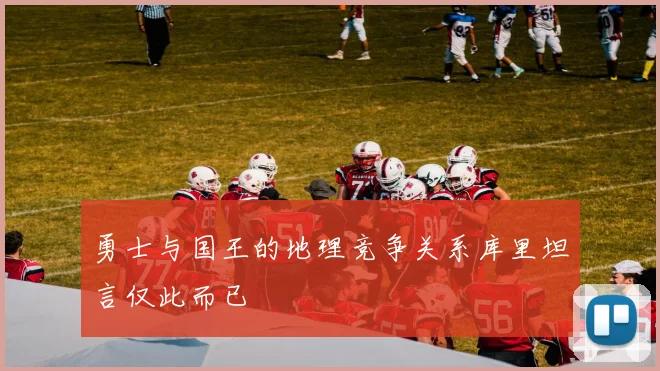 勇士与国王的地理竞争关系库里坦言仅此而已