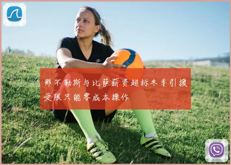 那不勒斯与比萨薪资超标冬季引援受限只能零成本操作