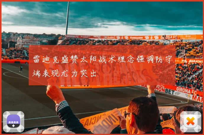 雷迪克盛赞太阳战术理念强调防守端表现尤为突出
