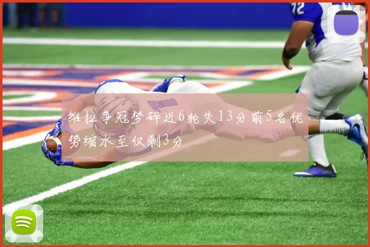 维拉争冠梦碎近6轮失13分前5名优势缩水至仅剩3分