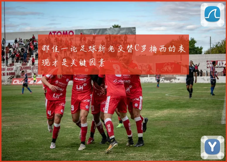 邵佳一论足球新老交替C罗梅西的表现才是关键因素